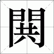 閧