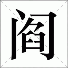 阎