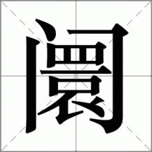 阛