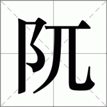 阢
