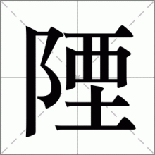 陻