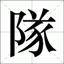 隊