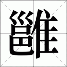 雝