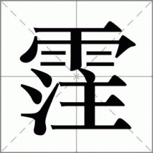 霔