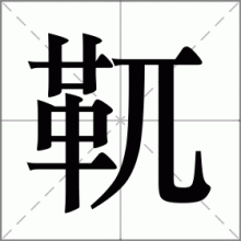 靰