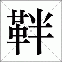 靽