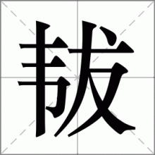 韨