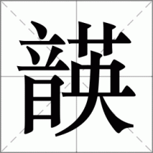 韺