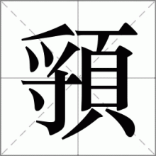 頱