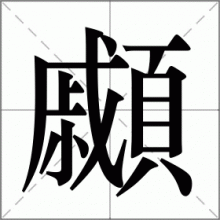 顣