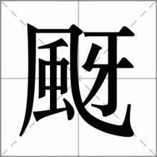 颬
