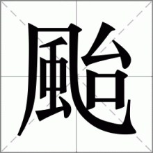 颱