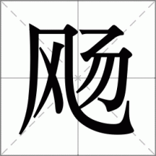 飏
