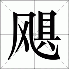 飓