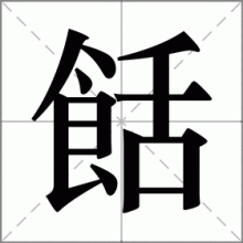 餂