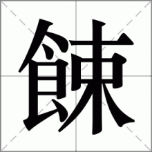 餗