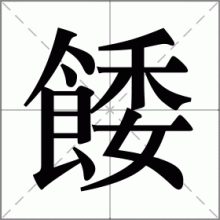 餧
