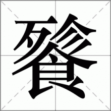 餮