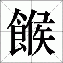 餱