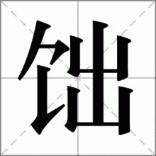 饳