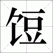 饾