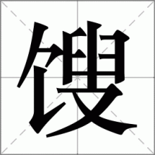 馊