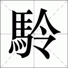 駖