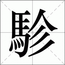 駗