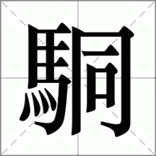 駧