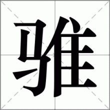 骓