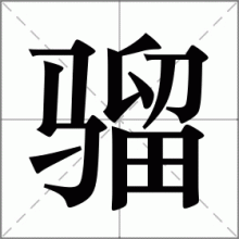 骝