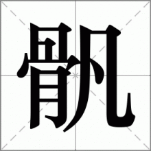 骪