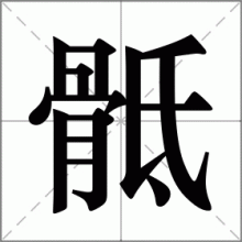 骶