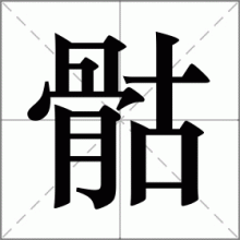 骷