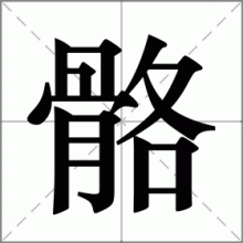 骼