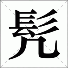 髠