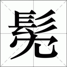 髧