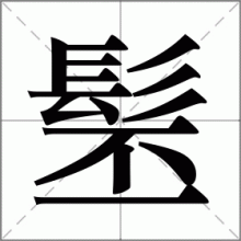 髬