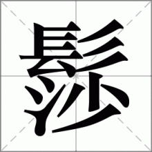 髿