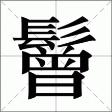 鬙