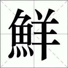 鮮