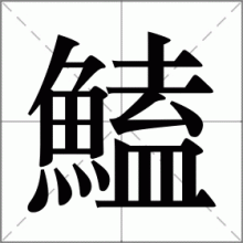 鰪