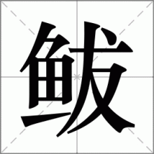 鲅