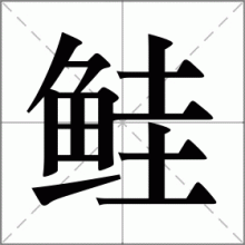 鲑