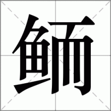 鲕