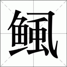 鲺
