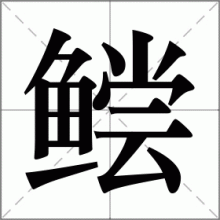 鲿