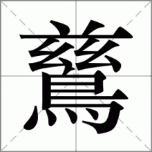 鶿