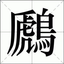 鷉