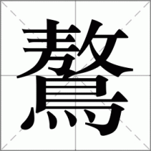 鷔